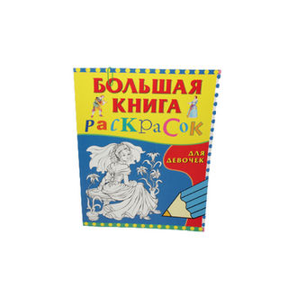 Книжка раскраска Большая книга раскрасок для девочек Росмэн 96л.